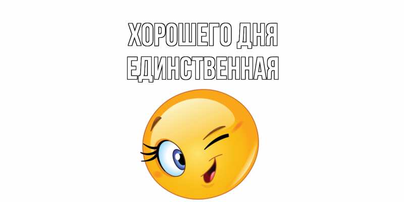 Картинка Хорошего дня, Единственная