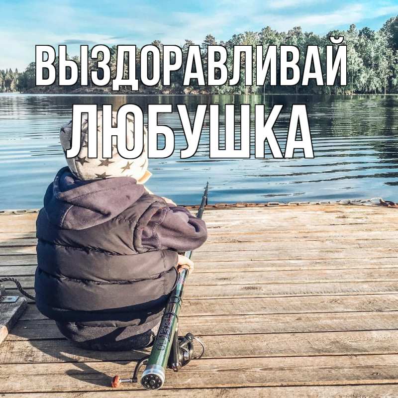 Картинка Выздоравливай, Любушка