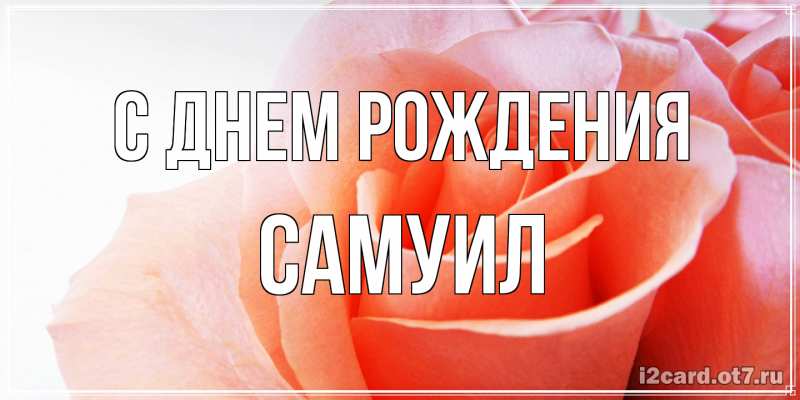 Картинка С днем рождения, Самуил