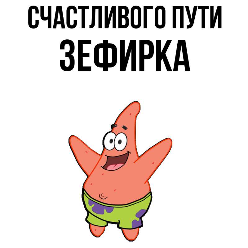 Картинка Счастливого пути, зефирка