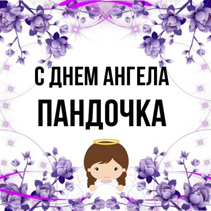 Картинка С днем ангела, пандочка