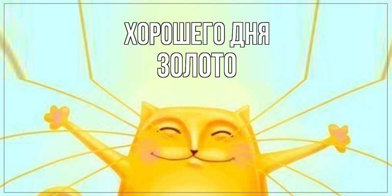 Картинка Хорошего дня, Золото