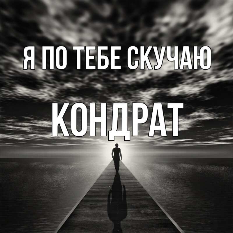 Картинка Я по тебе скучаю, Кондрат