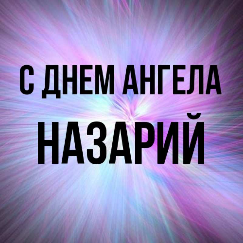 Картинка С днем ангела, Назарий
