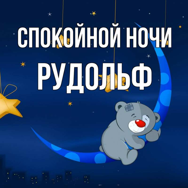 Картинка Спокойной ночи, Рудольф