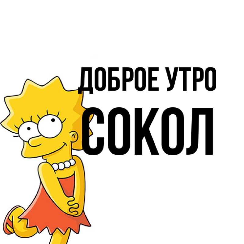 Картинка Доброе утро, Сокол