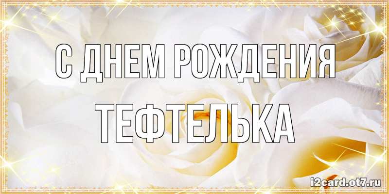 Картинка С днем рождения, тефтелька