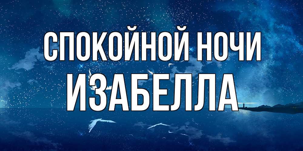 Открытка на каждый день с именем, Изабелла Спокойной ночи птицы летят на фоне ночного неба Прикольная открытка с пожеланием онлайн скачать бесплатно 