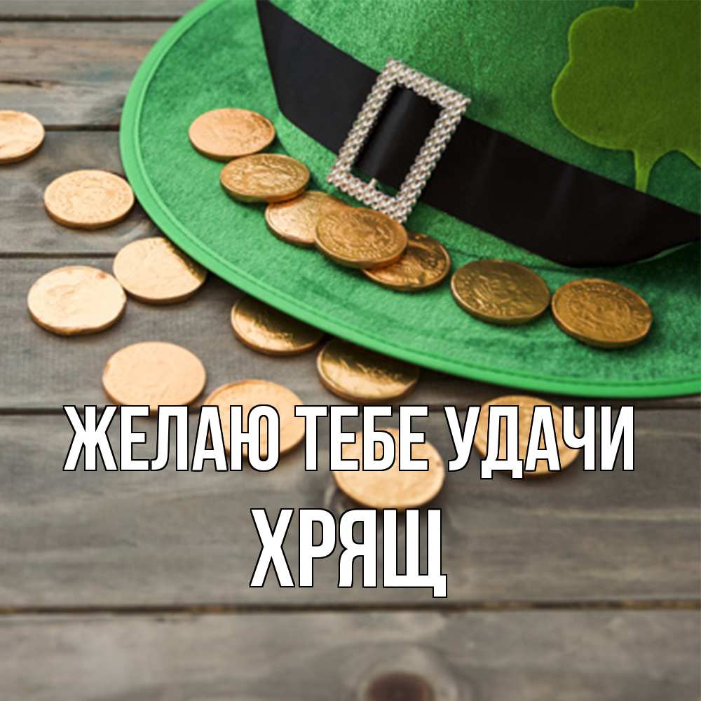 Открытка на каждый день с именем, Хрящ Желаю тебе удачи монеты Прикольная открытка с пожеланием онлайн скачать бесплатно 