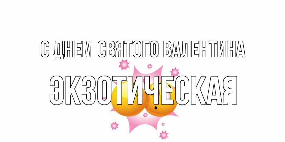 Открытка на каждый день с именем, Экзотическая С днем Святого Валентина Валентинка для самой лучшей Прикольная открытка с пожеланием онлайн скачать бесплатно 