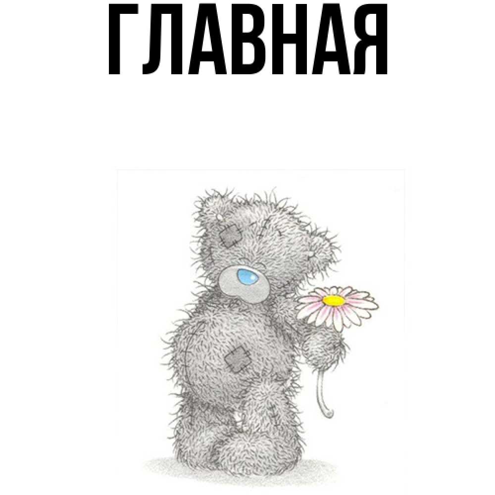 Открытка на каждый день с именем, настя Главная мысли только о тебе Прикольная открытка с пожеланием онлайн скачать бесплатно 