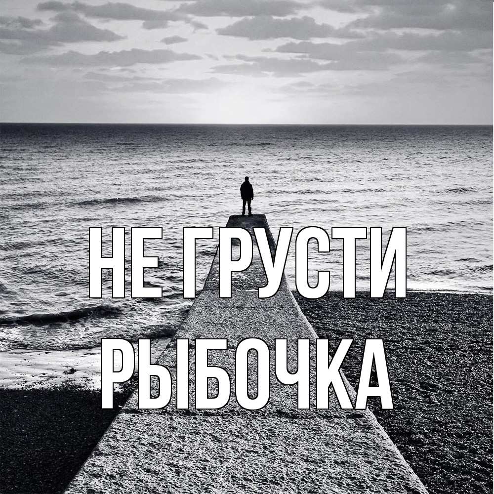 Открытка на каждый день с именем, рыбочка Не грусти море Прикольная открытка с пожеланием онлайн скачать бесплатно 