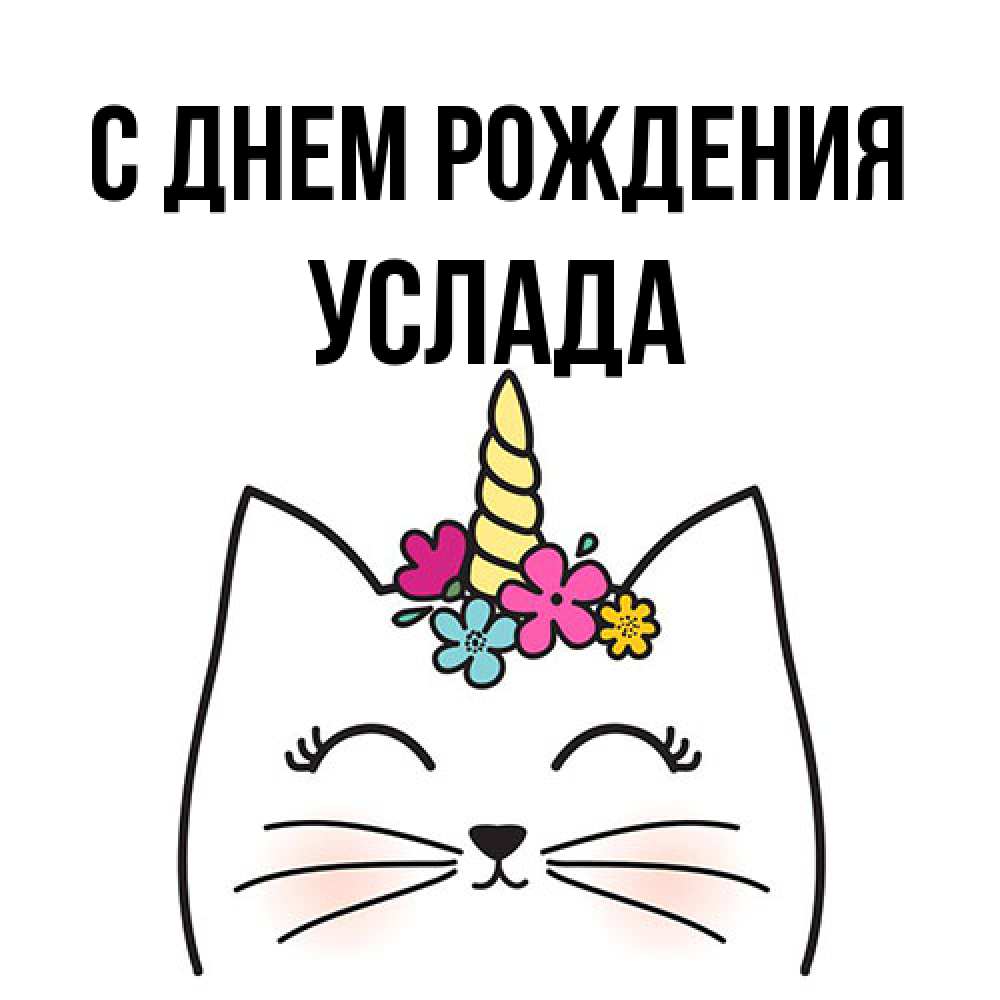 Открытка на каждый день с именем, услада С днем рождения милый кот с одним рожком Прикольная открытка с пожеланием онлайн скачать бесплатно 