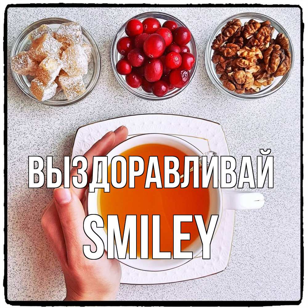 Открытка на каждый день с именем, Smiley Выздоравливай на столе Прикольная открытка с пожеланием онлайн скачать бесплатно 