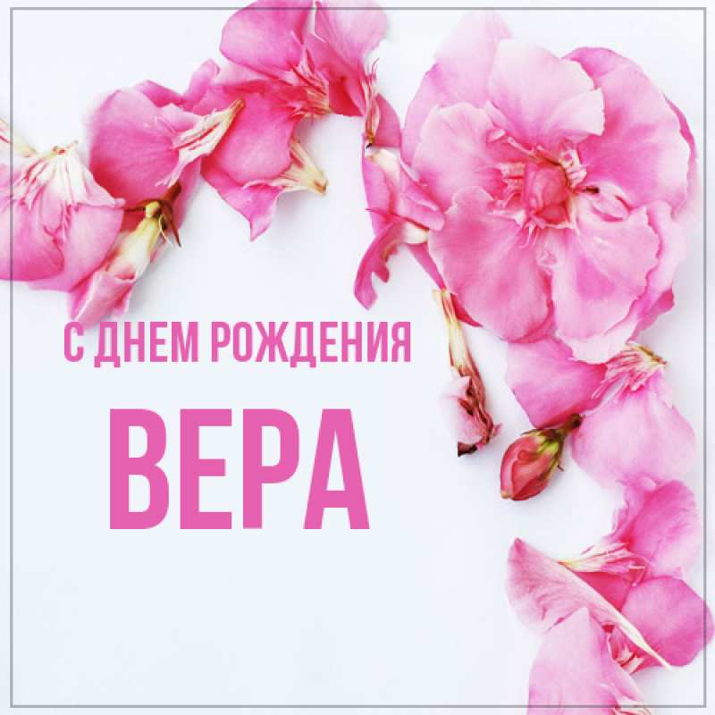 Картинка С днем рождения, Вера