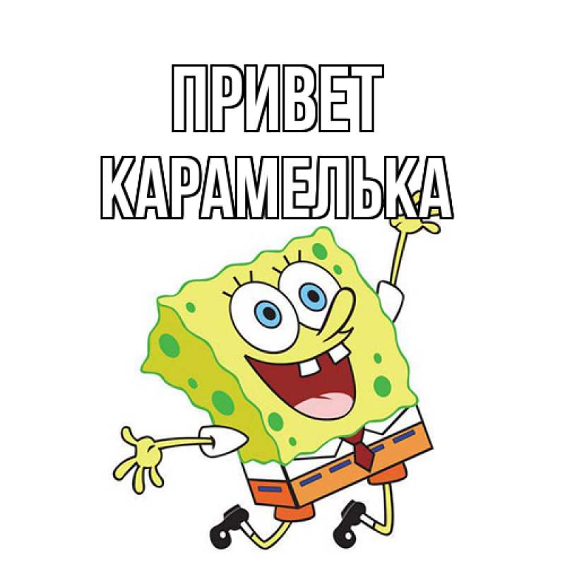 Картинка Привет, Карамелька
