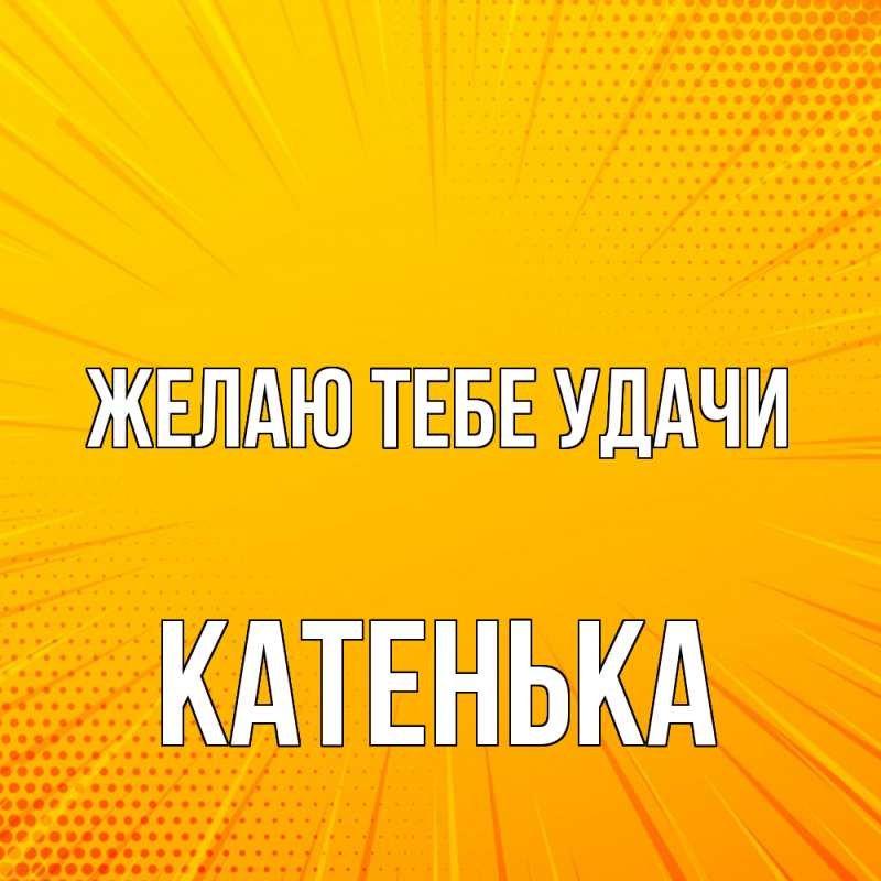 Картинка Желаю тебе удачи, Катенька