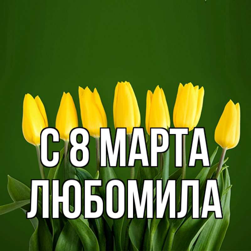 Картинка C 8 МАРТА, Любомила