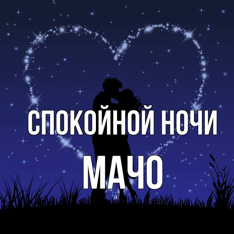 Картинка Спокойной ночи, Мачо
