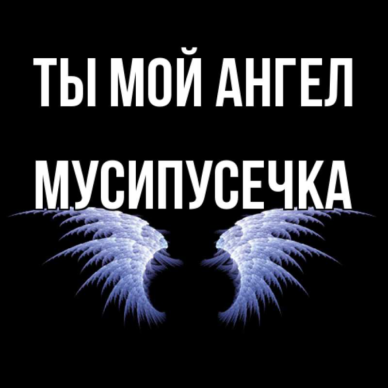 Картинка Ты мой ангел, Мусипусечка
