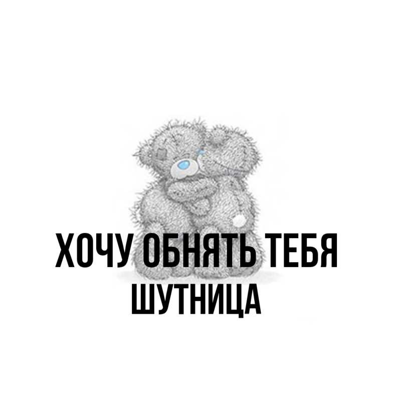 Картинка Хочу обнять тебя, Шутница
