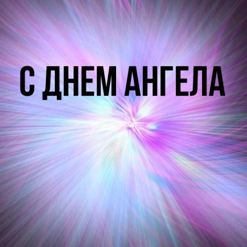 Картинка С днем ангела, 