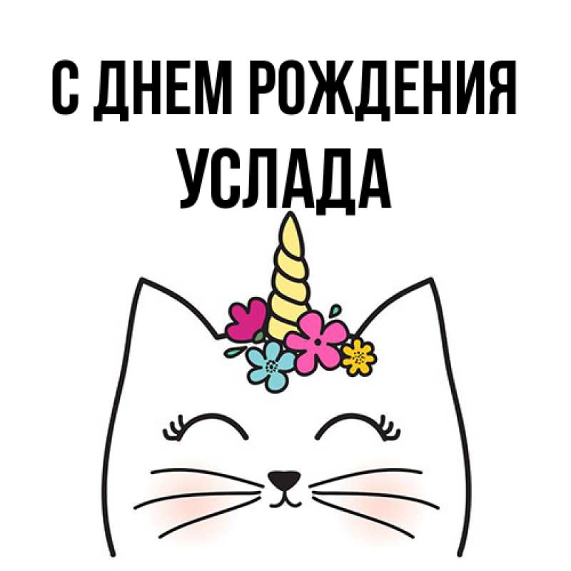 Картинка С днем рождения, услада