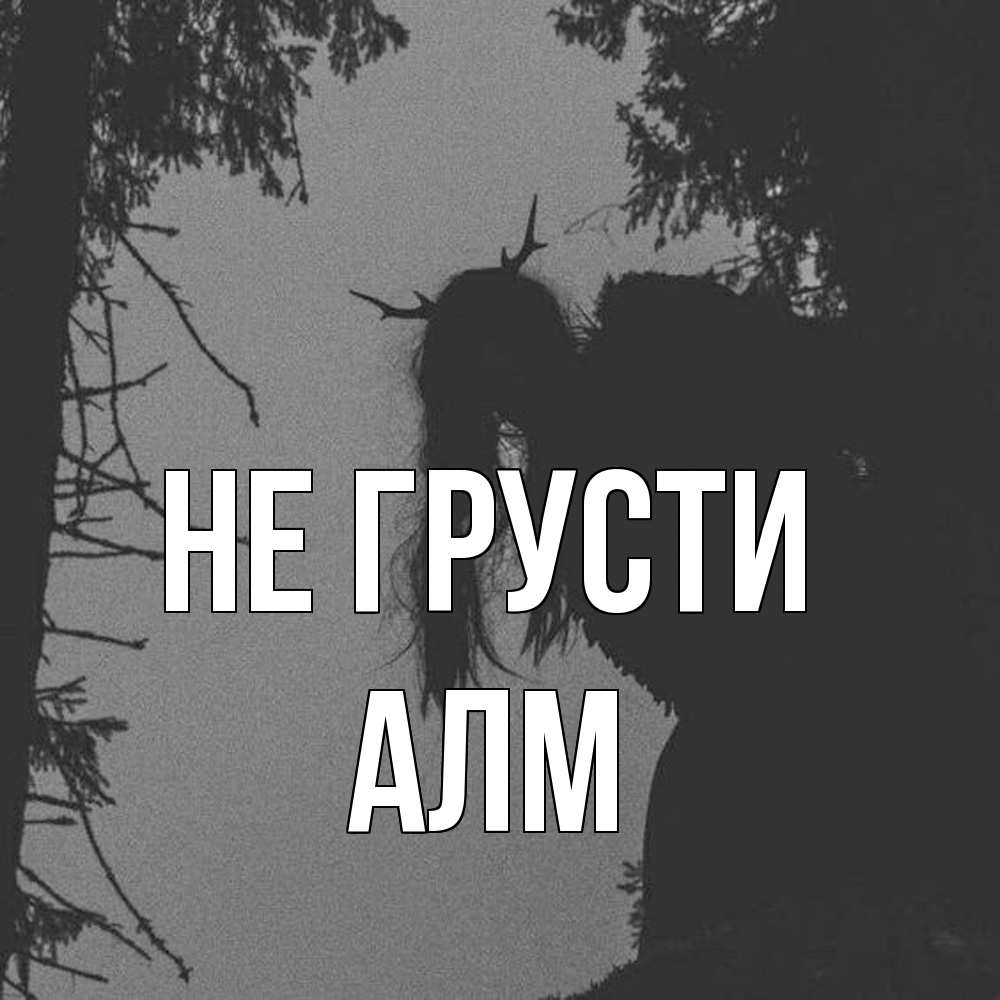 Открытка на каждый день с именем, Алм Не грусти чудище лесное Прикольная открытка с пожеланием онлайн скачать бесплатно 