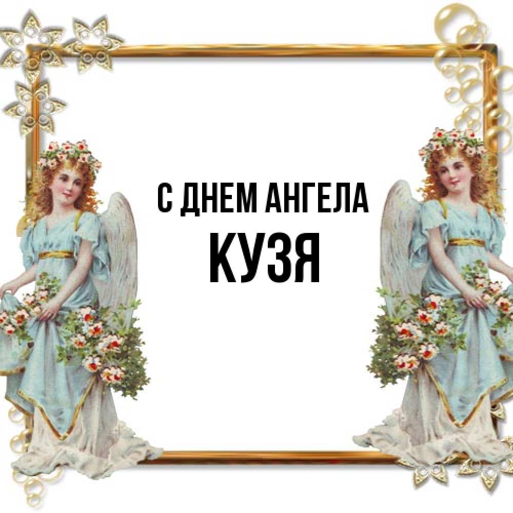 Открытка на каждый день с именем, Кузя С днем ангела рамочка из золота и ангелы Прикольная открытка с пожеланием онлайн скачать бесплатно 
