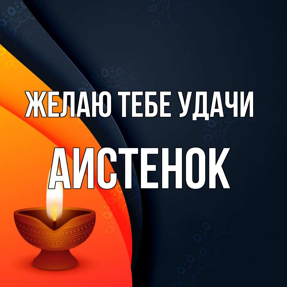 Открытка на каждый день с именем, аистенок Желаю тебе удачи абстрактный фон Прикольная открытка с пожеланием онлайн скачать бесплатно 