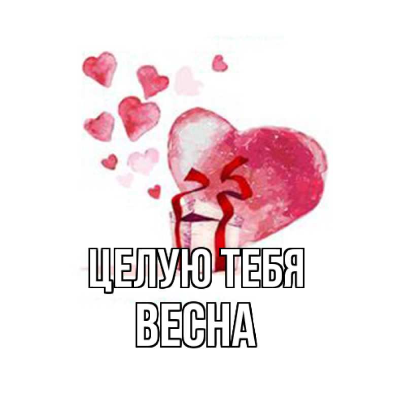 Картинка Целую тебя, Весна