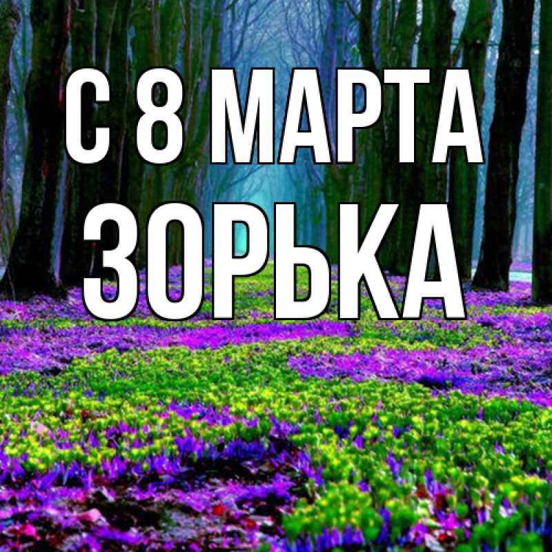 Картинка C 8 МАРТА, Зоpька