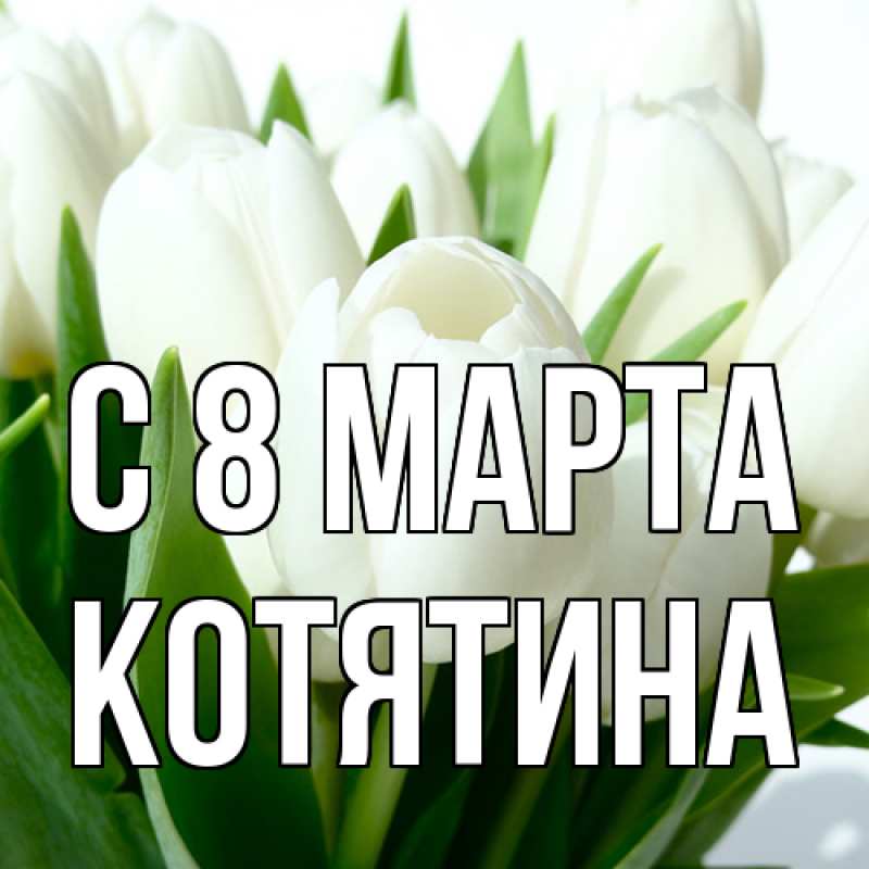 Картинка C 8 МАРТА, Котятина