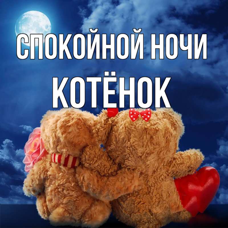 Картинка Спокойной ночи, Котёнок