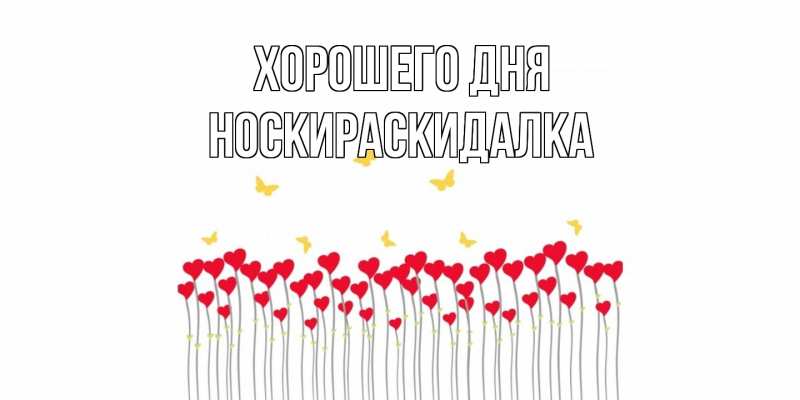 Картинка Хорошего дня, Носкираскидалка