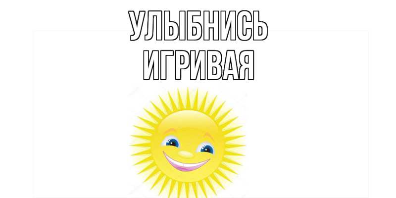 Картинка Улыбнись, игривая