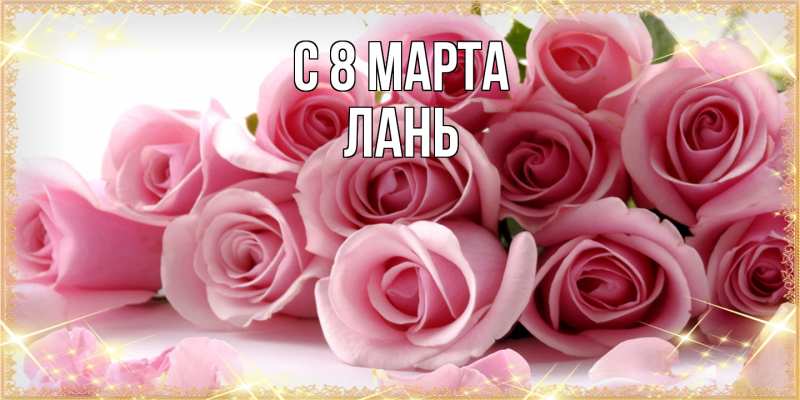 Картинка C 8 МАРТА, лань