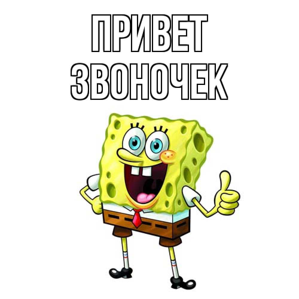Открытка на каждый день с именем, Звоночек Привет спанч Боб улыбается Прикольная открытка с пожеланием онлайн скачать бесплатно 