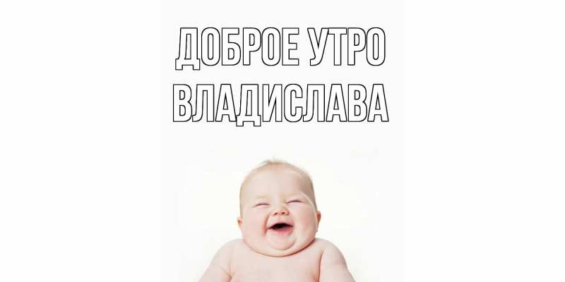 Картинка Доброе утро, Владислава