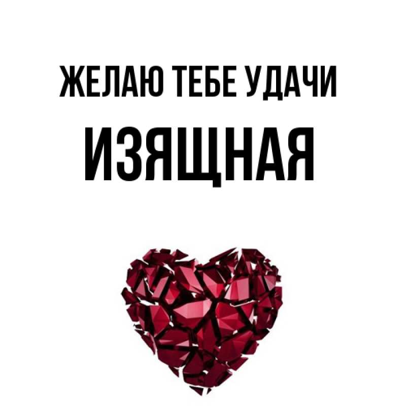 Картинка Желаю тебе удачи, Изящная