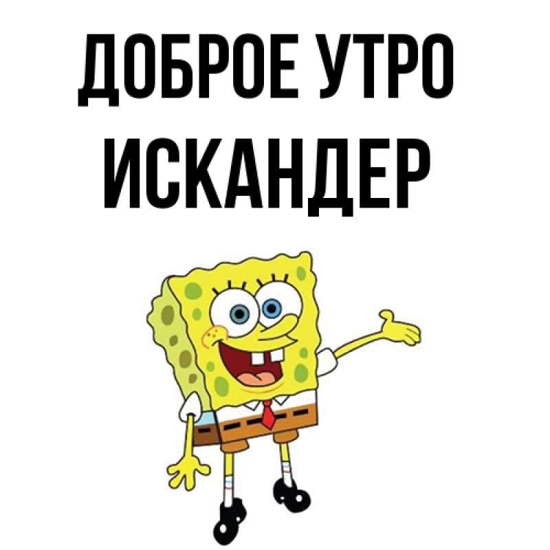 Картинка Доброе утро, Искандер