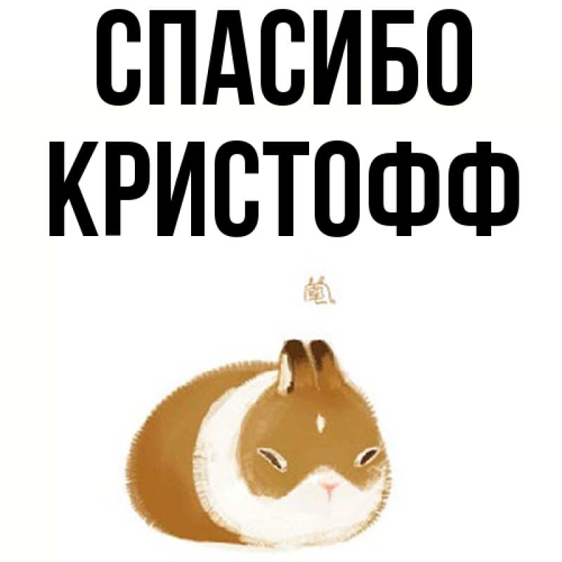 Картинка Спасибо, Кристофф