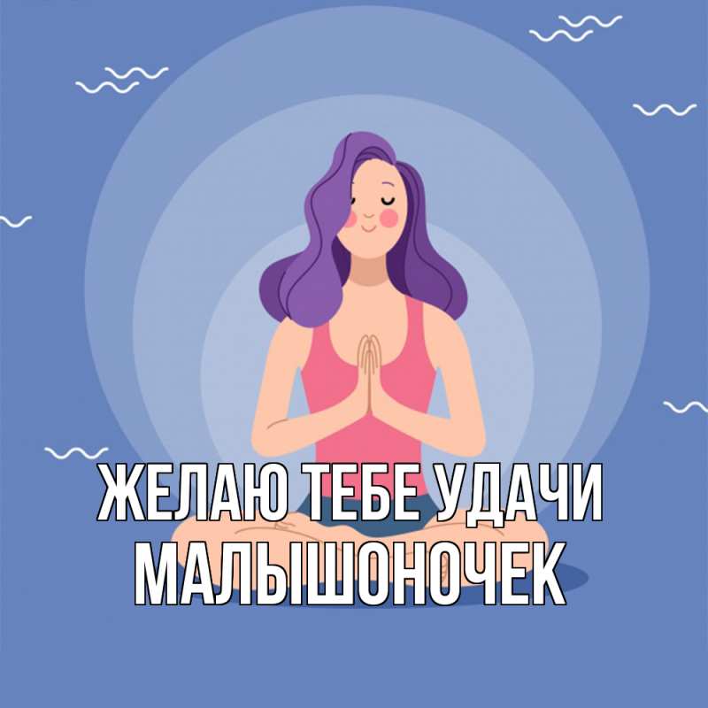 Картинка Желаю тебе удачи, Малышоночек