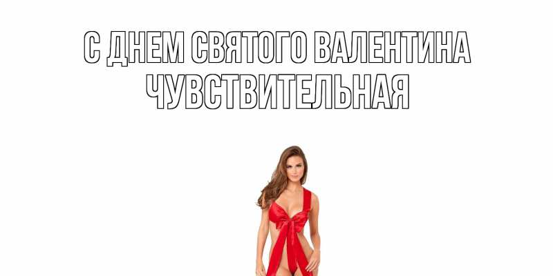 Картинка С днем Святого Валентина, Чувствительная