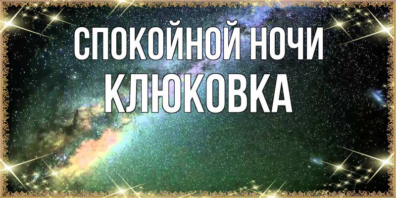 Картинка Спокойной ночи, клюковка