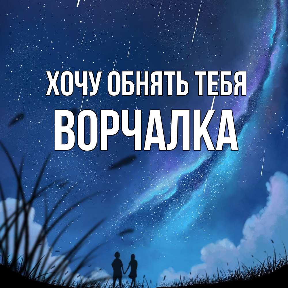 Открытка на каждый день с именем, Ворчалка Хочу обнять тебя камыши Прикольная открытка с пожеланием онлайн скачать бесплатно 