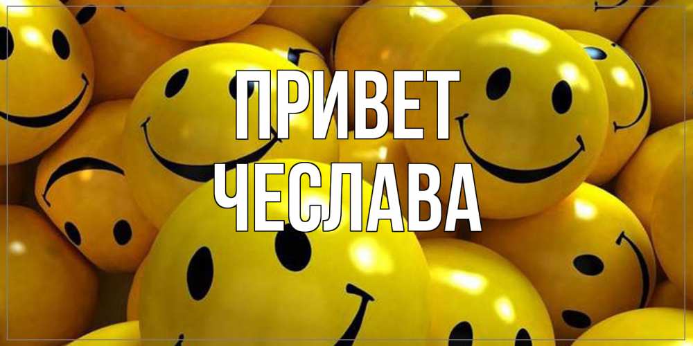 Открытка на каждый день с именем, Чеслава Привет смайл Прикольная открытка с пожеланием онлайн скачать бесплатно 