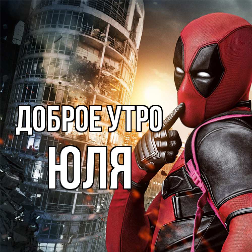 Открытка на каждый день с именем, Юля Доброе утро марвел и дедпул на фоне небоскреба Прикольная открытка с пожеланием онлайн скачать бесплатно 