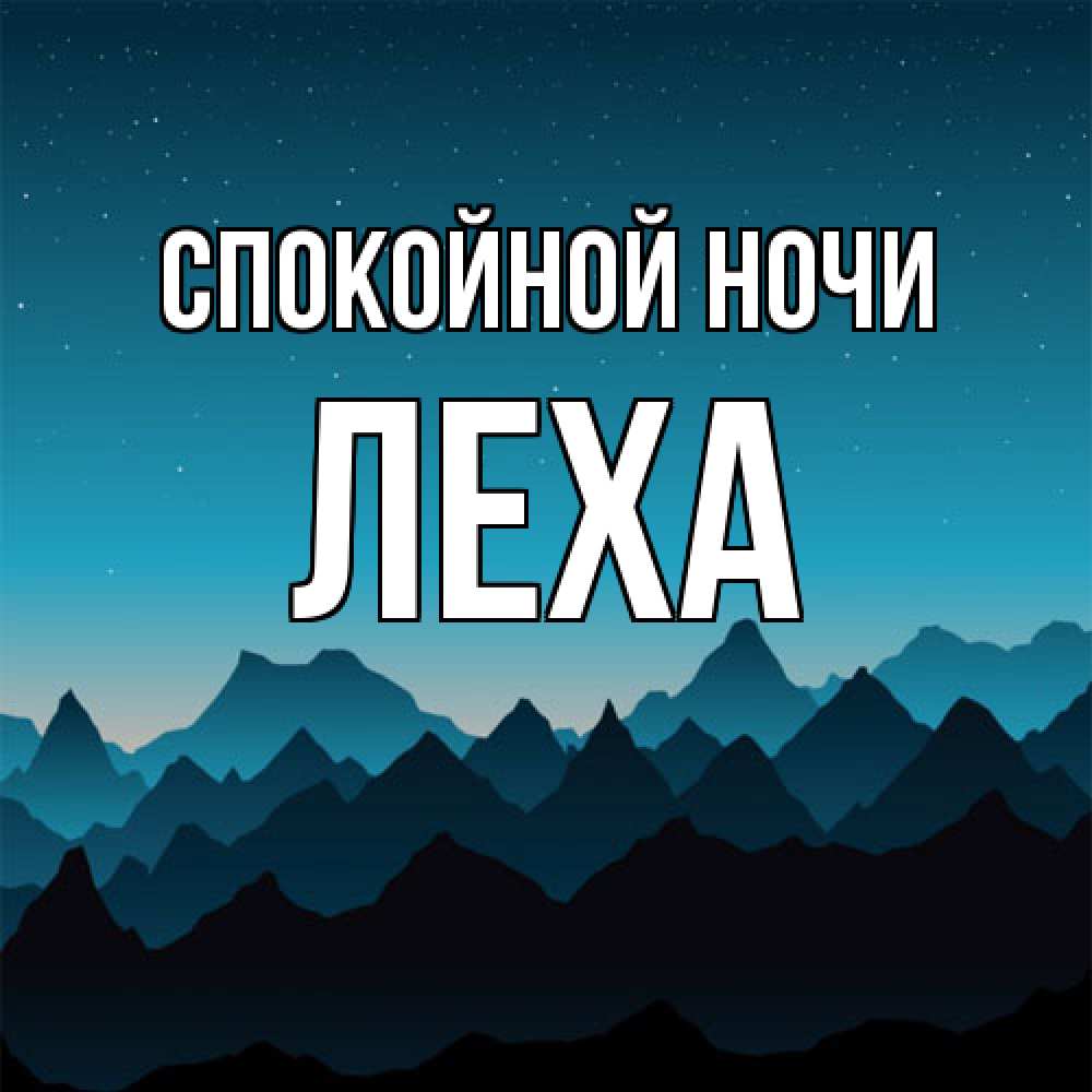 Открытка на каждый день с именем, леха Спокойной ночи сладких снов звездное небо Прикольная открытка с пожеланием онлайн скачать бесплатно 