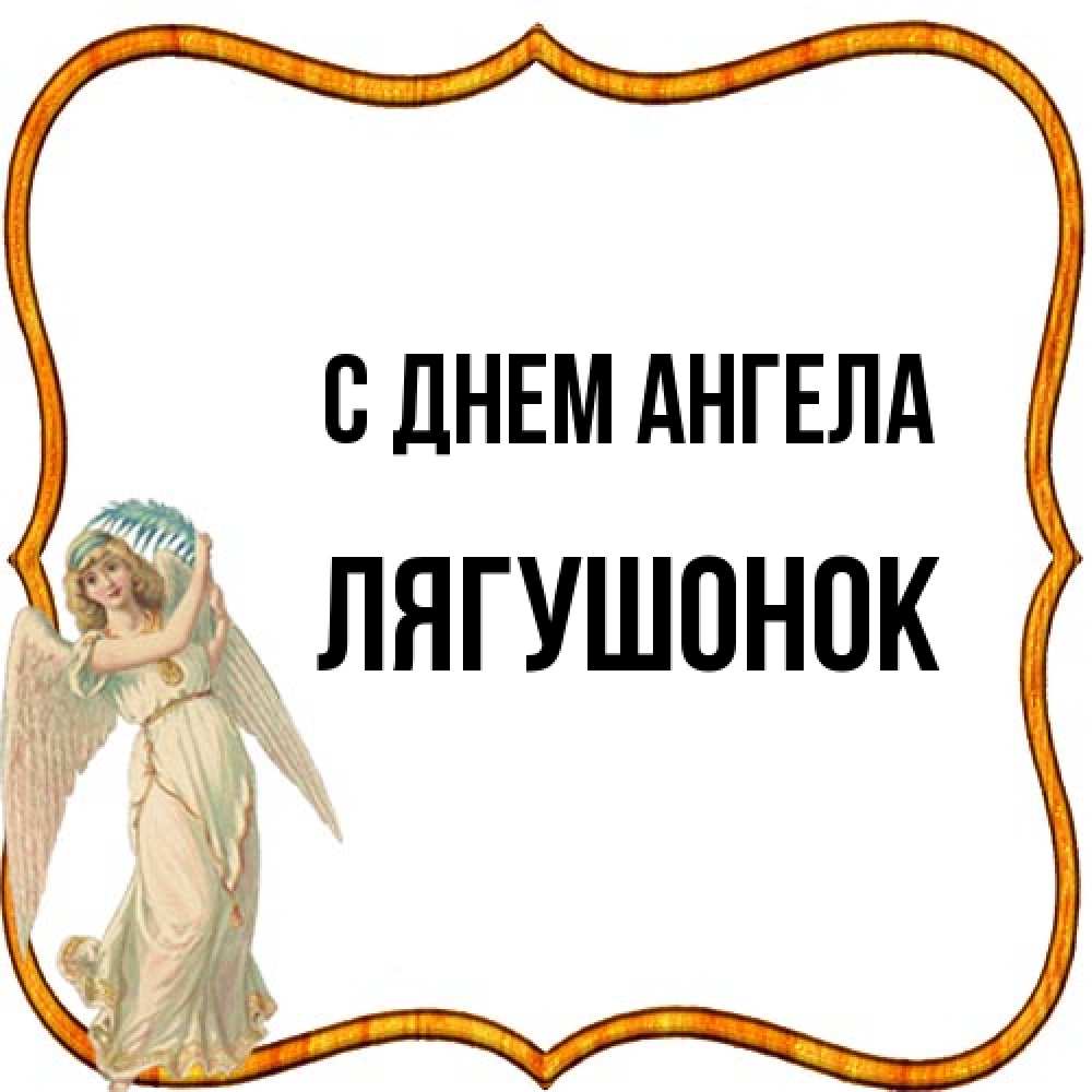 Открытка на каждый день с именем, лягушонок С днем ангела рамочка простая Прикольная открытка с пожеланием онлайн скачать бесплатно 